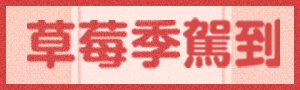 草莓季🍓駕到