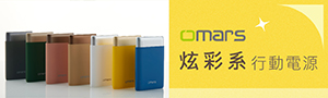 OMARS｜獨特、時尚、可負擔、可靠、誠摯
