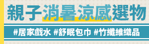 夏日涼爽育兒｜親子消暑．涼感選物