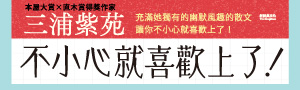 三浦紫苑獨有的幽默風趣，保證讓你不小心就喜歡上了！