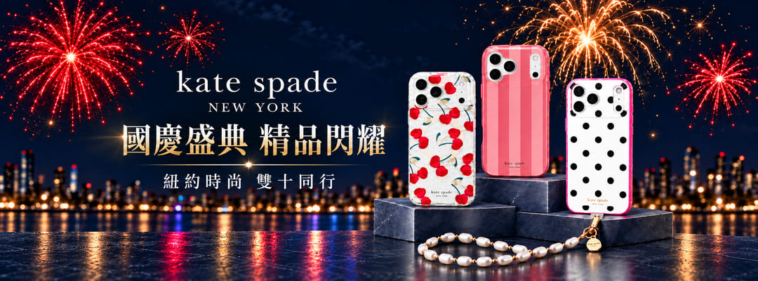 美國紐約《Kate Spade》周邊配件系列