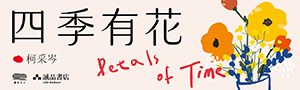 【四季有花: 生命或許就應該是一座野生的花園】柯采岑・最新生活散文創作