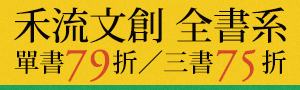 禾流文創｜童書．繪本