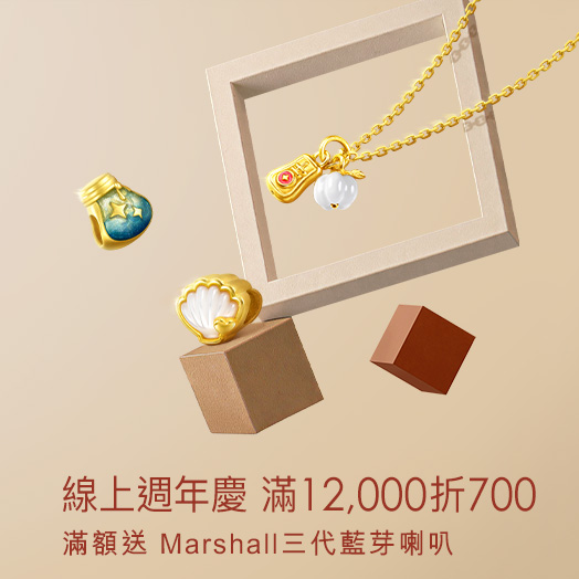 ⭐週慶金飾現折700