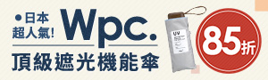 日本人氣品牌 | wpc.