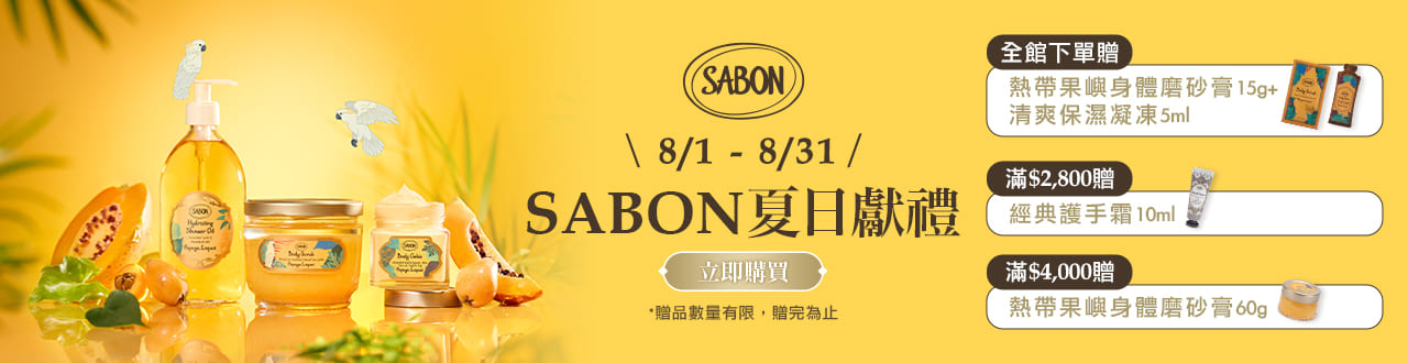 SABON 熱帶島嶼
