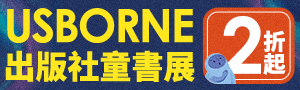 【英國 Usborne童書展】2折起