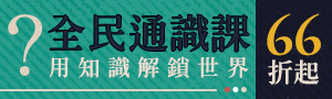 【全民通識課】客座教授出版專區：圓神叩應