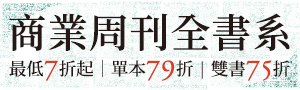 【誠品線上閱讀巡航】商業周刊全書系7折起