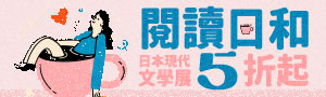 日文│大眾文學書展
