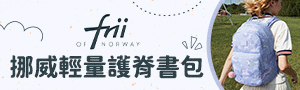 挪威frii｜輕量護脊書包
