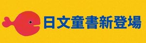 ＼日文童書新登場／