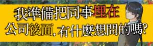 【💥 獻給所有身邊被「白目同事」環繞的崩潰上班族 💥】引爆日本社群熱烈話題！