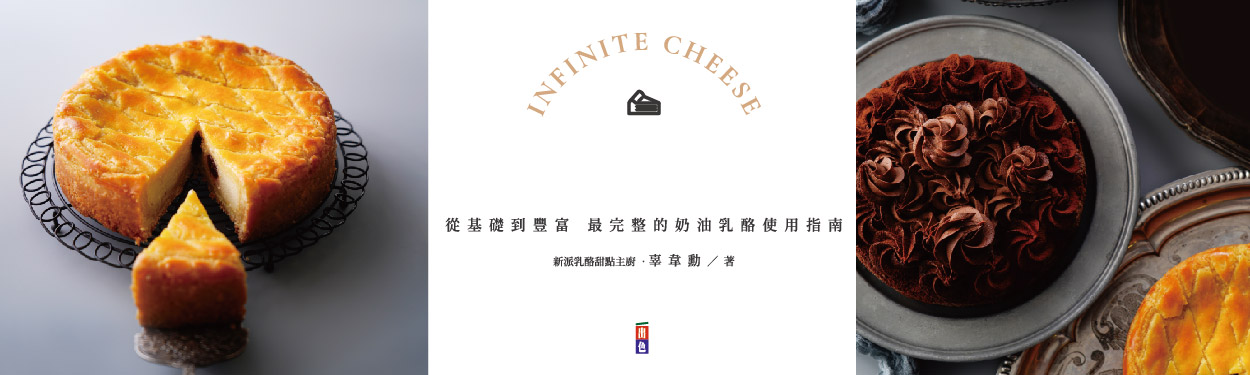 【無限起司】打破想像中的起司滋味，一起探索起司甜點的無限可能