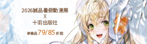 【漫畫．日常】十羽文化