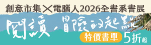 【閱讀，冒險的起點】創意市集&電腦人全書系書展