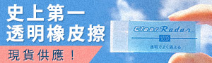 日本SEED│雷達透明橡皮擦！