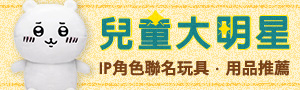 兒童大明星｜卡通x漫畫x電影聯名｜兒童玩具生活用品