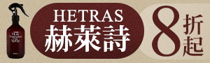 HETRAS 赫萊詩