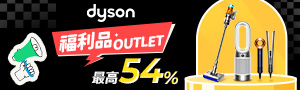 Dyson 福利品