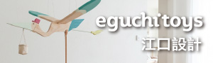 江口設計eguchitoys｜木製兒童家具、居家用品、積木拼圖