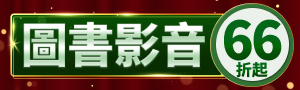 【1111圖書影音分會場】圖書優惠💐