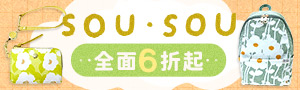 SOU．SOU 和風新經典