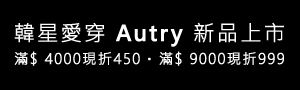 初衣食午｜時尚穿搭選品