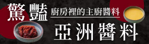 【驚艷亞洲醬料】 一道菜的美味，99%取決於調醬。
