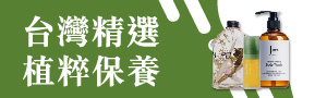 台灣精選植粹保養