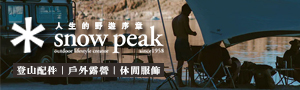 日本SNOW PEAK 露營界的LV