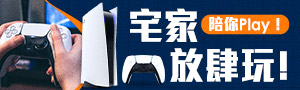 宅家放肆玩！