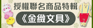 《金緻文具》授權聯名商品展-創作者區分