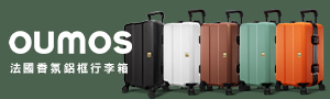 OUMOS 法國行李箱