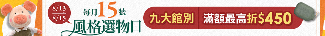 風格選物日