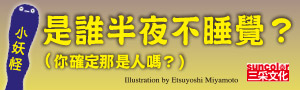 【齊藤洋 小妖怪系列 】三采文化人氣暢銷橋梁書系列