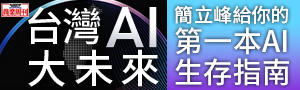 【台灣AI大未來】簡立峰為台灣撰寫第一本AI時代的使用說明書