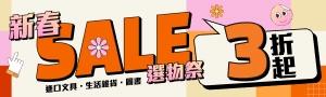 新春Sale選物祭｜預算$500～$999