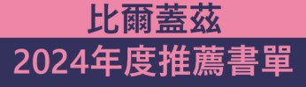 【國際名人推薦書單】