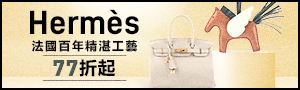 Hermès愛馬仕 時尚與工藝之選