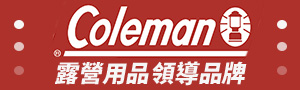 Coleman百年戶外露營品牌