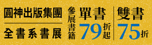 【閱讀，流向每一個人】圓神出版全書系單書79折起/雙書75折