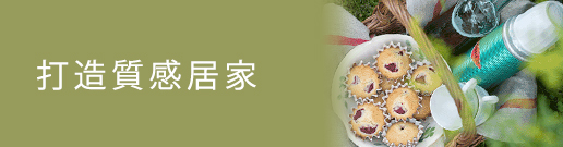  LVPJ打造質感居家