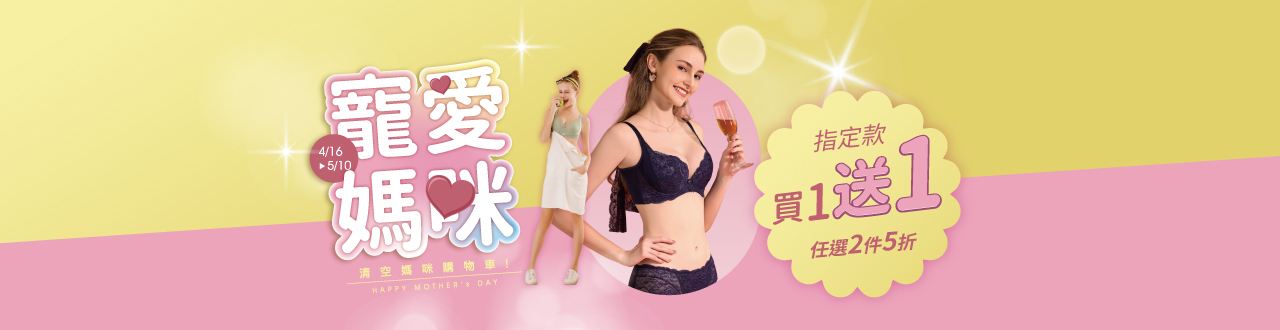  I 寵愛媽咪 I  指定款 買一送一  任選2件5折