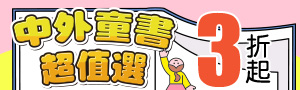 中外童書超值選2折起