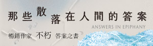 【那些散落在人間的答案】不朽的答案之書