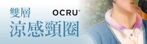 日本OCRU 獨家雙層恆溫，告別夏日爆汗的降溫美學