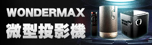 WONDERMAX｜微型投影機
