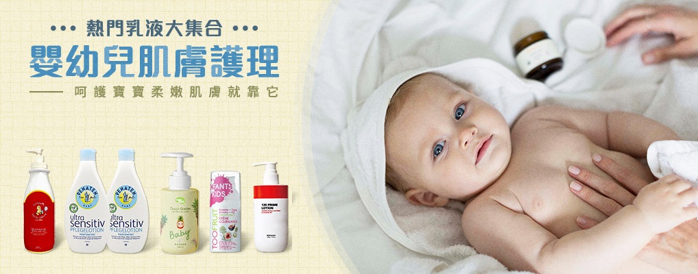嬰幼兒肌膚護理．熱門乳液大集合