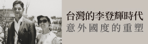 林孝庭台灣研究的第三部曲，重新理解政治人物如何改變一個時代。